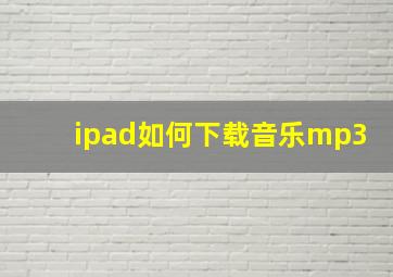 ipad如何下载音乐mp3