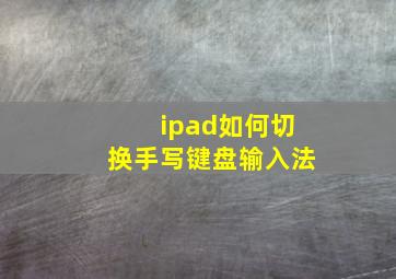 ipad如何切换手写键盘输入法