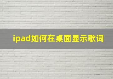 ipad如何在桌面显示歌词