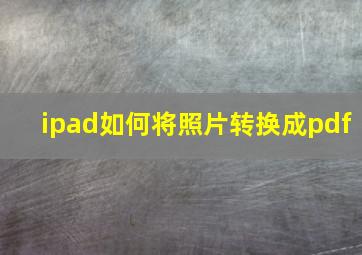 ipad如何将照片转换成pdf