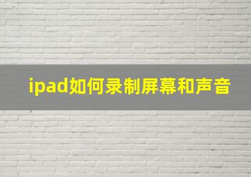 ipad如何录制屏幕和声音