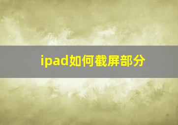 ipad如何截屏部分