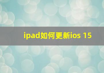 ipad如何更新ios 15