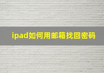 ipad如何用邮箱找回密码