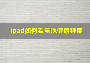 ipad如何看电池健康程度