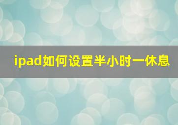 ipad如何设置半小时一休息