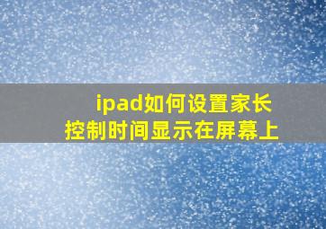 ipad如何设置家长控制时间显示在屏幕上