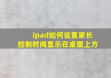 ipad如何设置家长控制时间显示在桌面上方