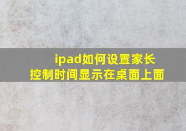 ipad如何设置家长控制时间显示在桌面上面