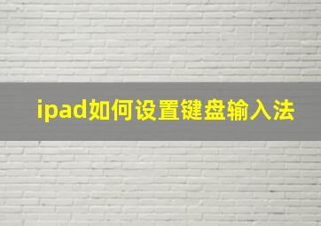 ipad如何设置键盘输入法