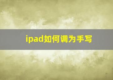 ipad如何调为手写