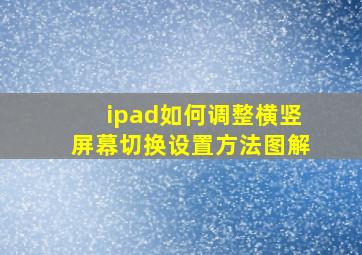 ipad如何调整横竖屏幕切换设置方法图解