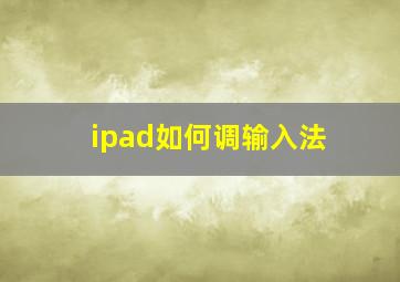 ipad如何调输入法