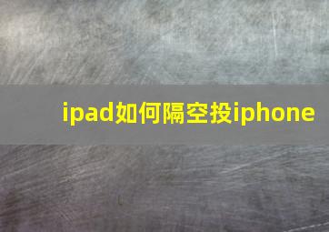 ipad如何隔空投iphone