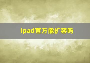 ipad官方能扩容吗