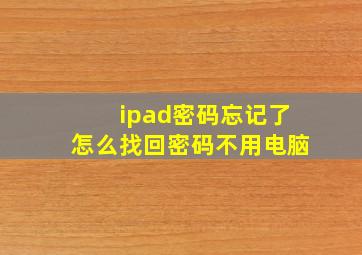 ipad密码忘记了怎么找回密码不用电脑