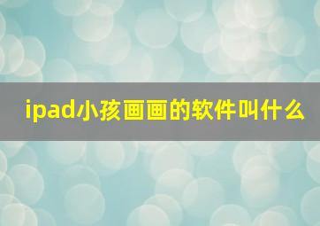 ipad小孩画画的软件叫什么