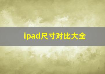 ipad尺寸对比大全