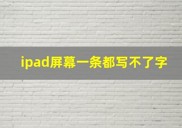 ipad屏幕一条都写不了字