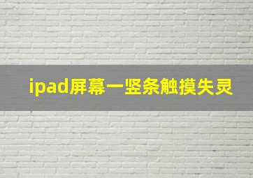 ipad屏幕一竖条触摸失灵