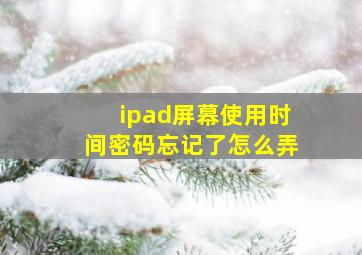 ipad屏幕使用时间密码忘记了怎么弄