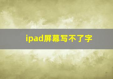 ipad屏幕写不了字