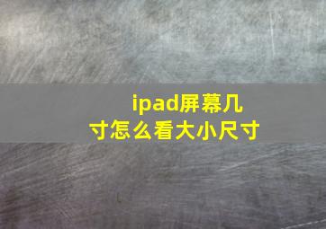 ipad屏幕几寸怎么看大小尺寸