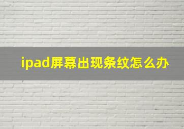 ipad屏幕出现条纹怎么办