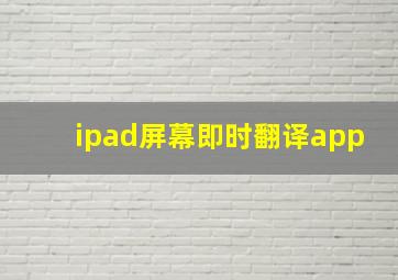 ipad屏幕即时翻译app