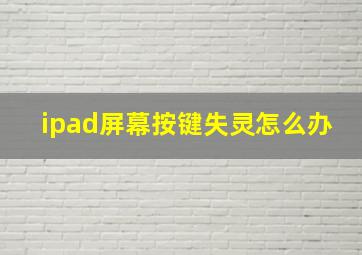 ipad屏幕按键失灵怎么办