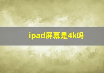 ipad屏幕是4k吗