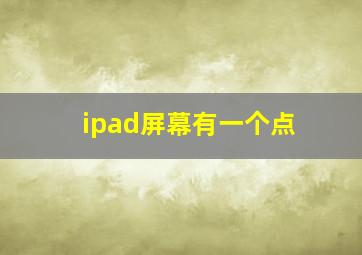 ipad屏幕有一个点