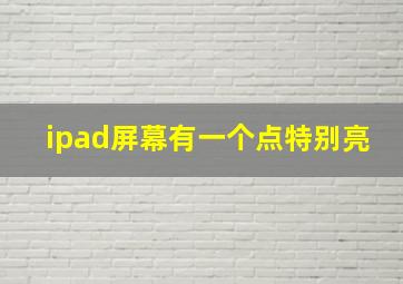 ipad屏幕有一个点特别亮