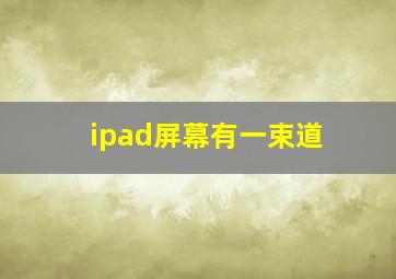 ipad屏幕有一束道