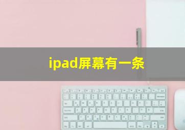 ipad屏幕有一条