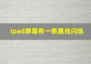 ipad屏幕有一条黑线闪烁