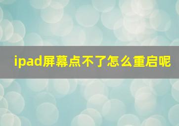 ipad屏幕点不了怎么重启呢