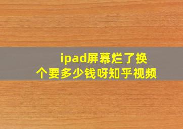 ipad屏幕烂了换个要多少钱呀知乎视频