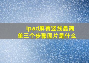 ipad屏幕竖线最简单三个步骤图片是什么