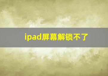 ipad屏幕解锁不了