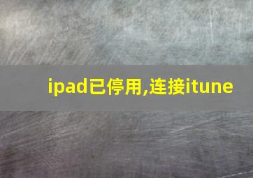 ipad已停用,连接itune