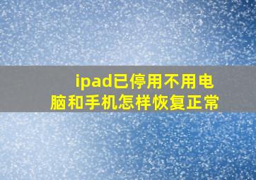 ipad已停用不用电脑和手机怎样恢复正常