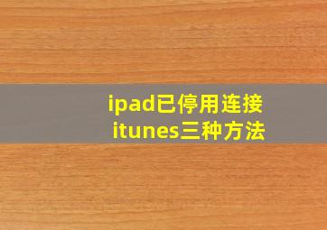 ipad已停用连接itunes三种方法