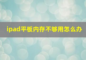 ipad平板内存不够用怎么办