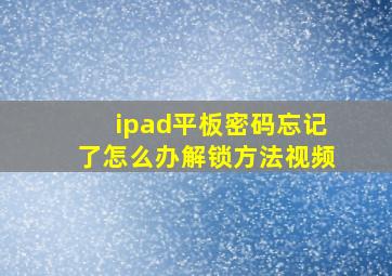 ipad平板密码忘记了怎么办解锁方法视频