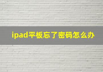 ipad平板忘了密码怎么办