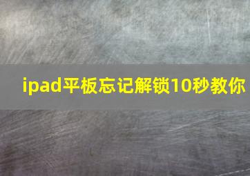 ipad平板忘记解锁10秒教你