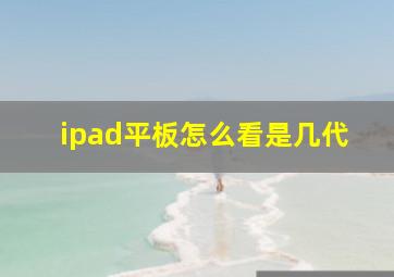 ipad平板怎么看是几代