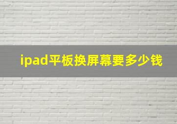 ipad平板换屏幕要多少钱