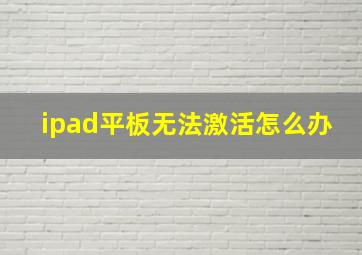 ipad平板无法激活怎么办